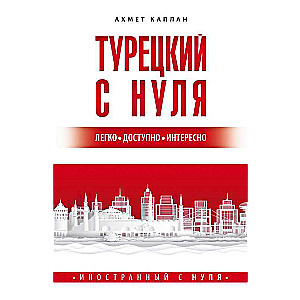 Турецкий с нуля