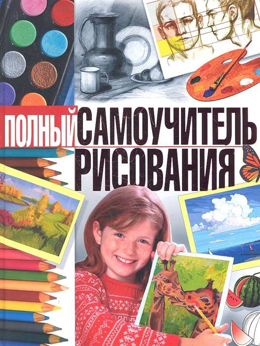 Полный самоучитель рисования