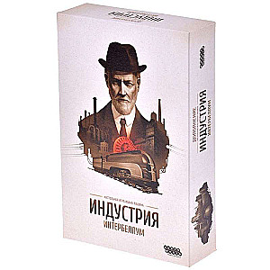 Настольная игра -  Индустрия. Интербеллум