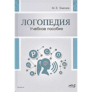 Логопедия. Теория и практика: Учебное пособие. 