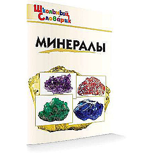 Минералы