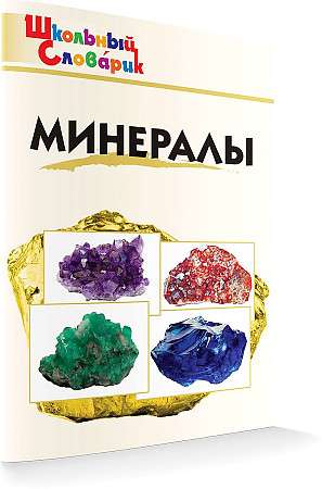 Минералы