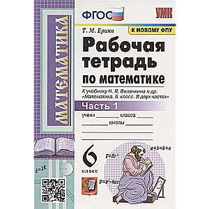 Рабочая тетрадь по математике. 6 класс. К учебнику Н.Я. Виленкина и др. Часть 1-2.