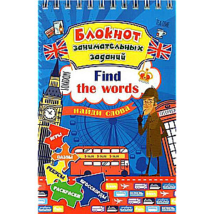 Блокнот занимательных заданий для детей 6-10 лет. Find the words