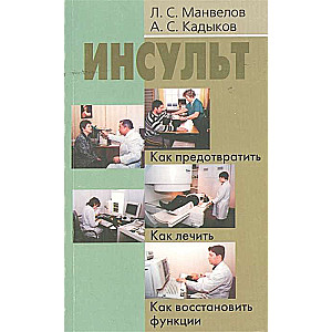 Инсульт. Как предотвратить. Как лечить. Как восстановить функции