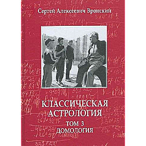 Классическая астрология. Том 3. Домология. 3-е издание