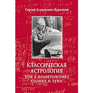 Классическая астрология. Том 4. Планетология. Часть 1. Солнце и Луна