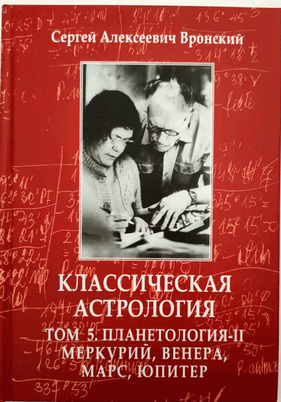 Классическая астрология. Том 5. Планетология. Часть 2. Меркурий, Венера, Марс, Юпитер