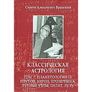 Классическая астрология. Том 7. Планетология. Часть 4. Плутон, Хирон, Прозерпина, Лунные Узлы