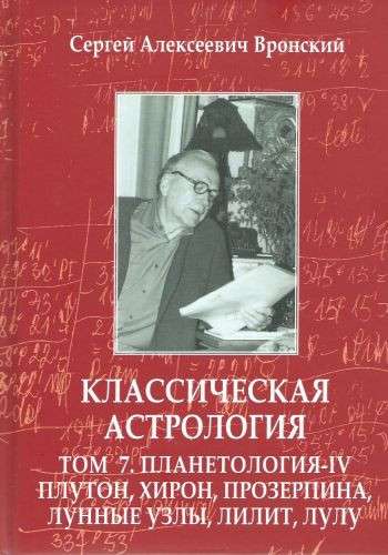 Классическая астрология. Том 7. Планетология. Часть 4. Плутон, Хирон, Прозерпина, Лунные Узлы