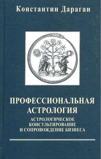 Профессиональная астрология. Астрологическое консультирование и сопровождение бизнеса