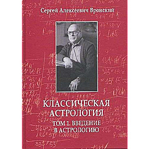 Классическая астрология. Том 1. Введение в астрологию. 3-е издание