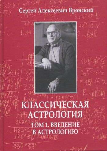 Классическая астрология. Том 1. Введение в астрологию. 3-е издание