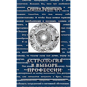 Астрология в выборе профессии. 2-е издание