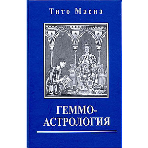 Геммоастрология. Драгоценные камни и минералы в гороскопе. Искусство индивидуального подбора