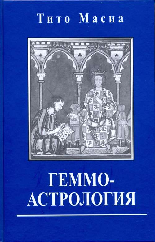 Геммоастрология. Драгоценные камни и минералы в гороскопе. Искусство индивидуального подбора