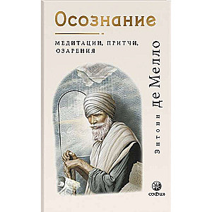 Осознание: медитации, притчи, озарения