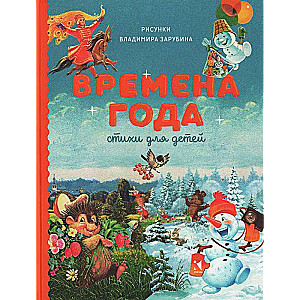 Времена года. Стихи для детей. Сборник