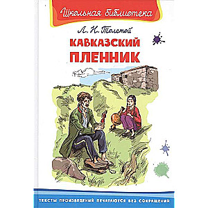 Кавказский пленник