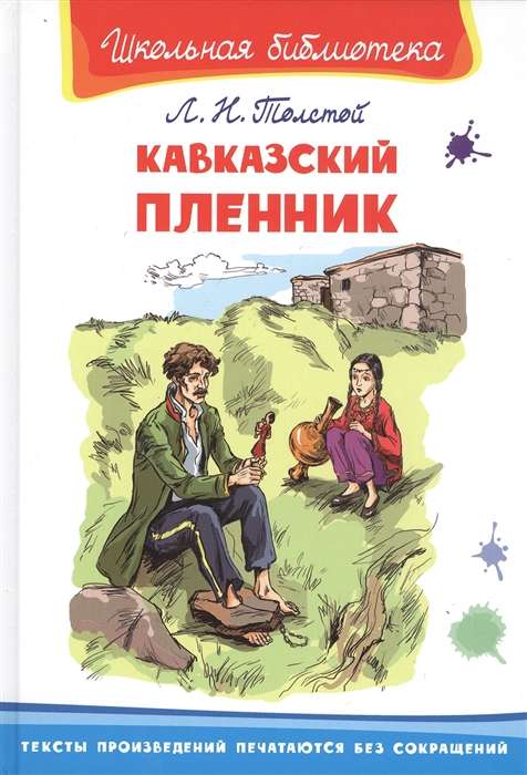 Кавказский пленник