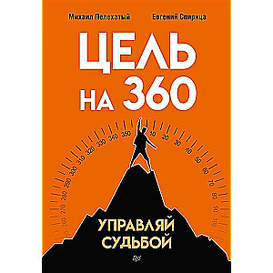 Цель на 360. Управляй судьбой