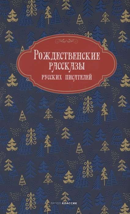 Рождественские рассказы русских писателей