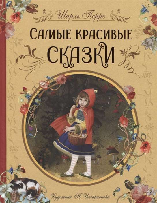 Самые красивые сказки илл. Н. Илларионовой