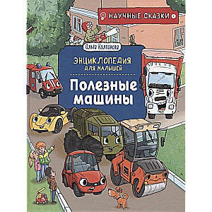 Полезные машины. Научные сказки. Энциклопедия для малышей