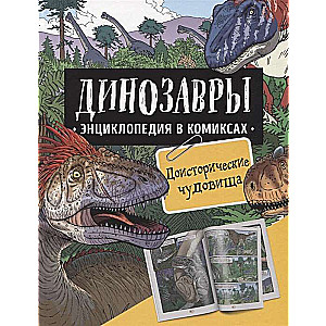 Динозавры. Энциклопедия в комиксах. Доисторические чудовища