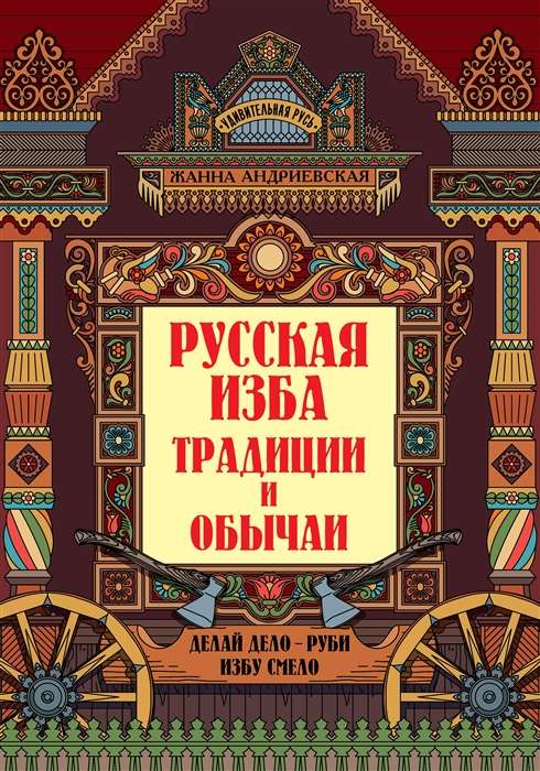 Русская изба. Традиции и обычаи