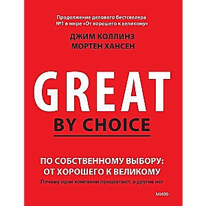 По собственному выбору. От хорошего к великому. Почему одни компании процветают, а другие - нет