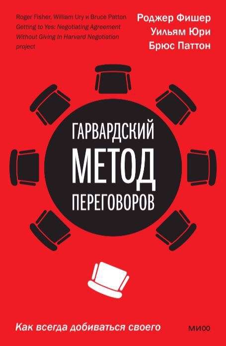 Гарвардский метод переговоров. Как всегда добиваться своего