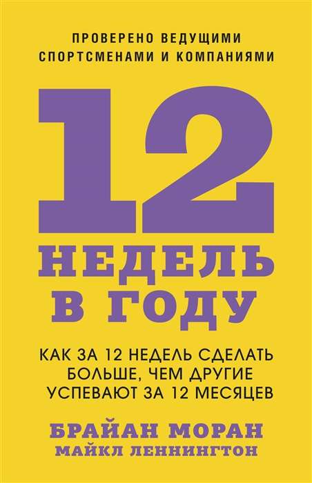 12 недель в году. Как за 12 недель сделать больше, чем другие успевают за 12 месяцев