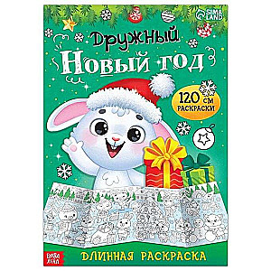 Дружный Новый год. Новогодняя раскраска