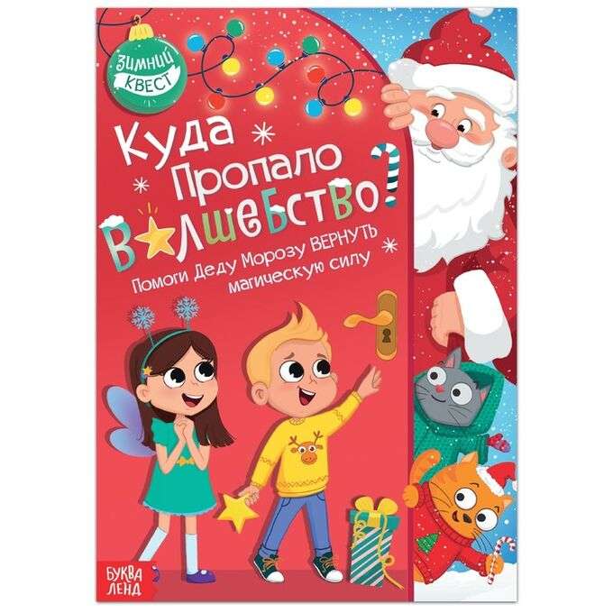 Куда пропало волшебство? Книга-квест