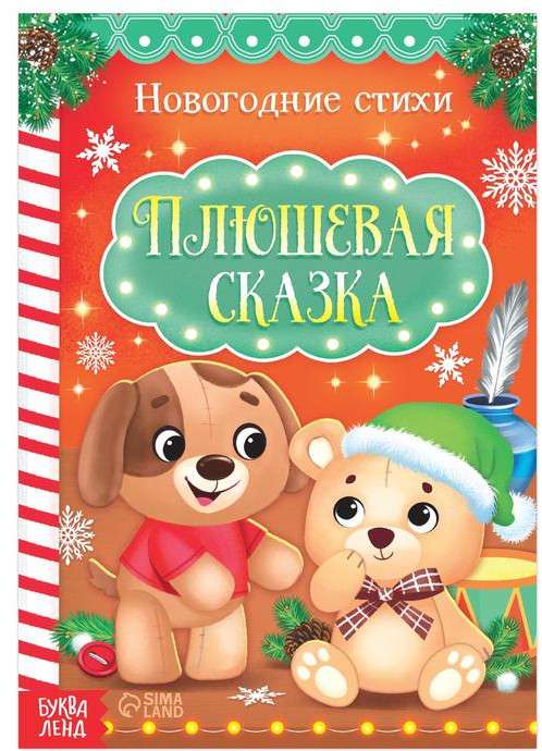 Плюшевая сказка. Стихи для детей