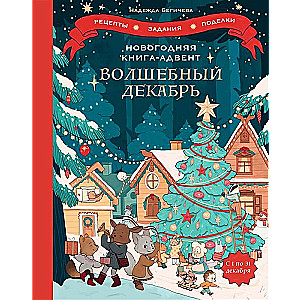 Новогодняя книга-адвент. Волшебный декабрь. Рецепты, задания, поделки. С 1 по 31 декабря