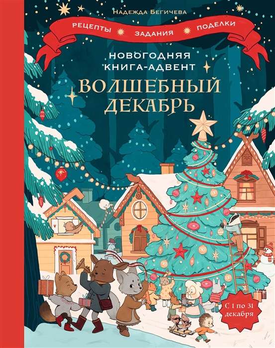 Новогодняя книга-адвент. Волшебный декабрь. Рецепты, задания, поделки. С 1 по 31 декабря