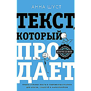 Текст, который продает посты для соцсетей, статьи для блогов, тексты для маркетплейсов.