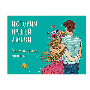 История нашей любви: запомни лучшие моменты. Альбом для влюбленных авторская иллюстрация