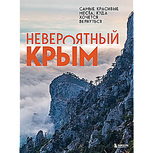 Невероятный Крым. Самые красивые места, куда хочется вернуться