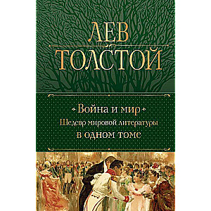 Война и мир. Шедевр мировой литературы в одном томе