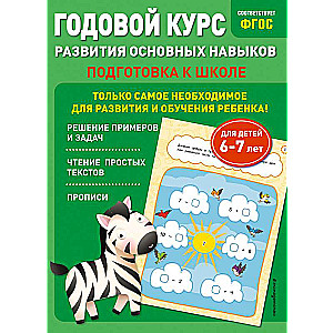 Годовой курс развития основных навыков: для детей 6-7 лет. Подготовка к школе