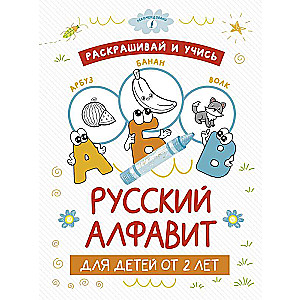 Раскрашивай и учись: русский алфавит для детей от 2 лет