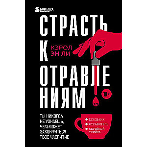 Страсть к отравлениям. Ты никогда не узнаешь, чем может закончиться твое чаепитие