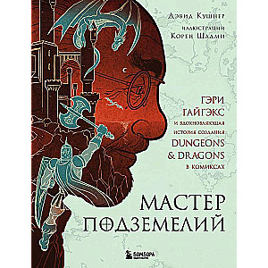 Мастер Подземелий. Гэри Гайгэкс и вдохновляющая история создания Dungeons & Dragons в комиксах