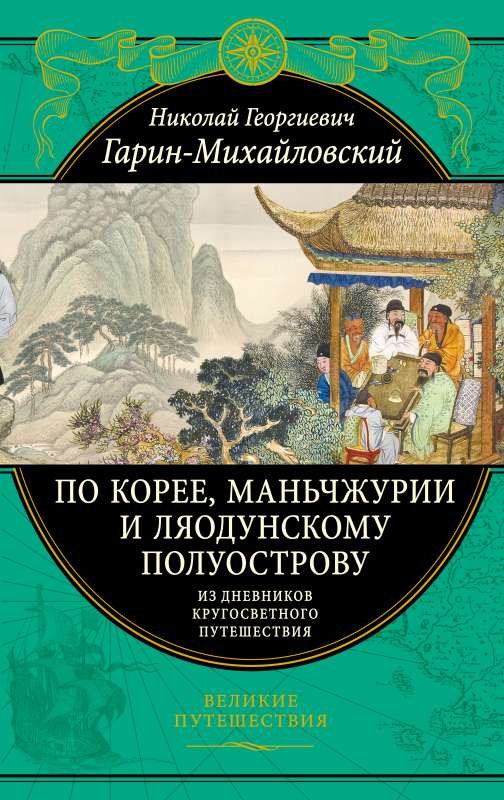 По Корее, Маньчжурии и Ляодунскому полуострову. Из дневников кругосветного путешествия.