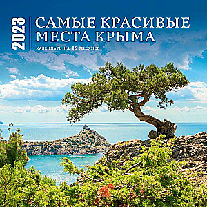 Самые красивые места Крыма. Календарь настенный на 16 месяцев на 2023 год 300х300 мм