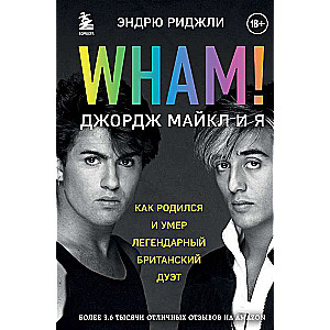 Wham! Джордж Майкл и я