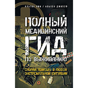 Полный медицинский гид по выживанию. Скорая помощь в любой экстремальной ситуации